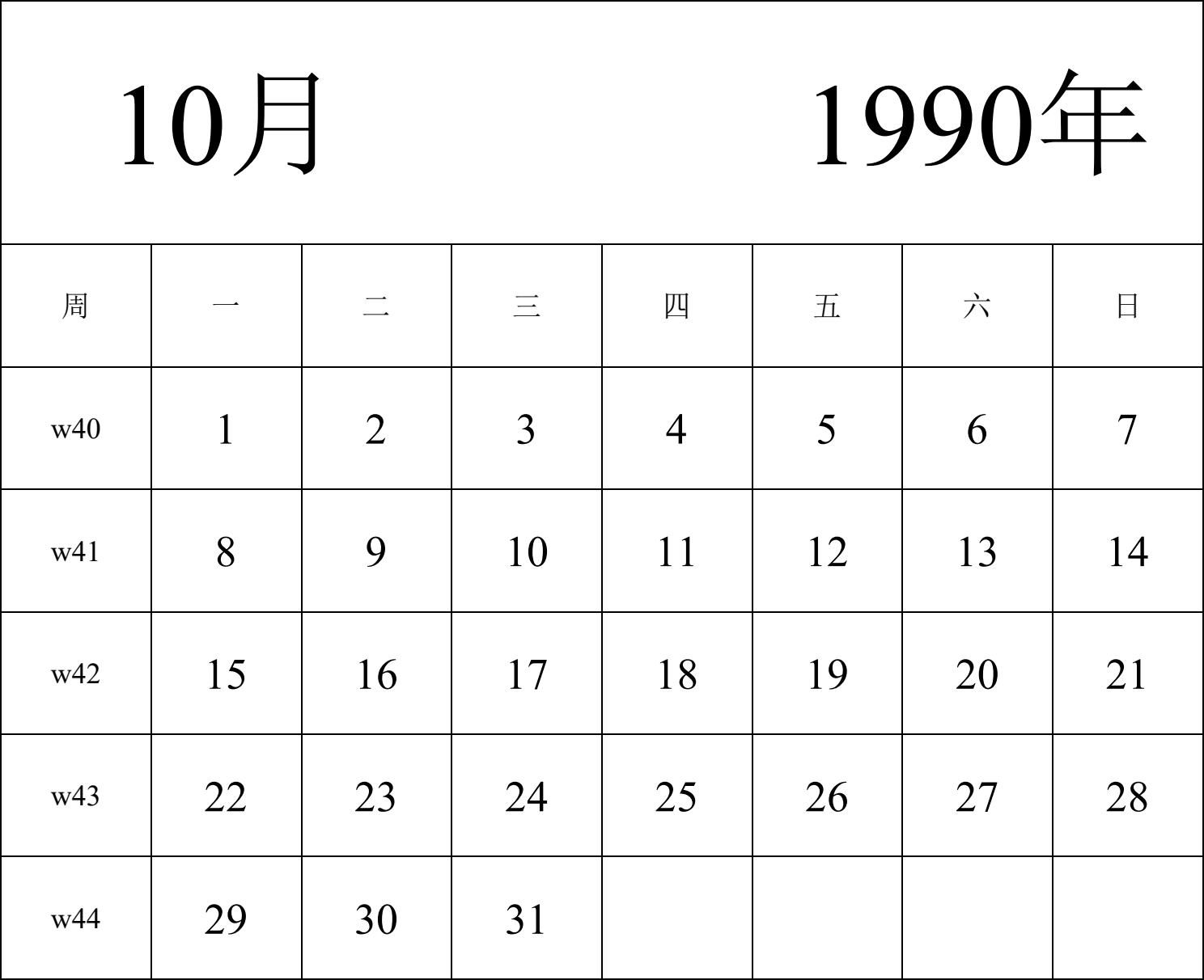 日历表1990年日历 中文版 纵向排版 周一开始 带周数 带节假日调休安排